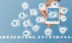 区块链数据库绘图方法概述：多种工具与技巧的