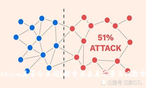 Tokenim是否会关闭？探索其未来前景与风险分析