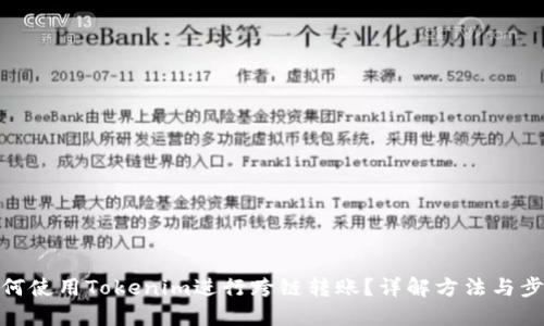 如何使用Tokenim进行跨链转账？详解方法与步骤