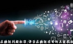区块链判断标准：评估区块链项目的关键指标