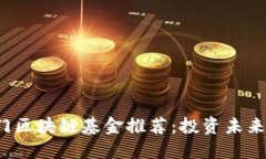 2023年热门区块链基金推荐：投资未来的数字资产