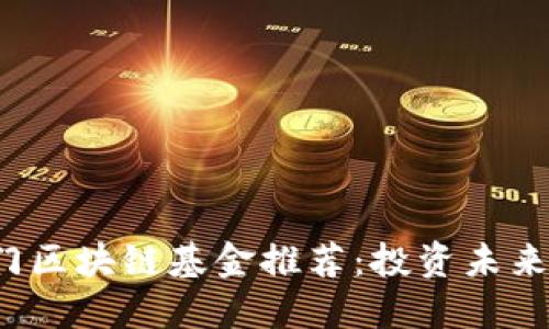 2023年热门区块链基金推荐：投资未来的数字资产