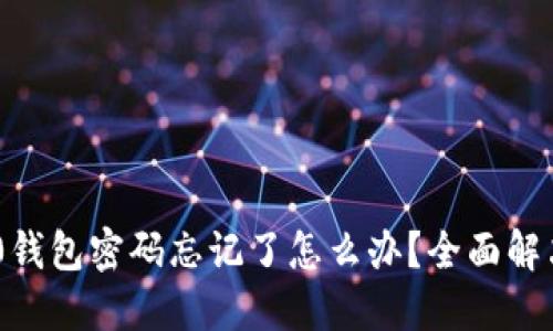 Tokenim 2.0钱包密码忘记了怎么办？全面解决方案与建议