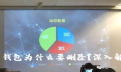 Tokenim 2.0 钱包为什么要删除？深入解析与用户影