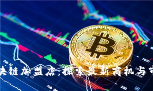 美国区块链加盟店：探索最新商机与市场趋势