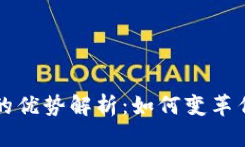 区块链会计的优势解析：如何变革传统财务管理