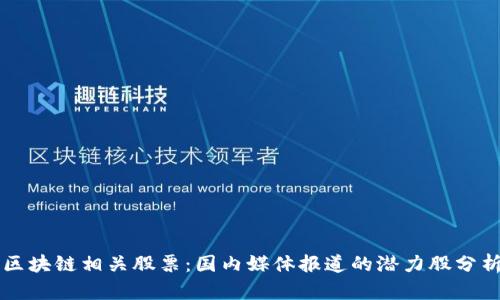 区块链相关股票：国内媒体报道的潜力股分析