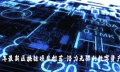 2021年最新区块链项目推荐：潜力无限的数字资产