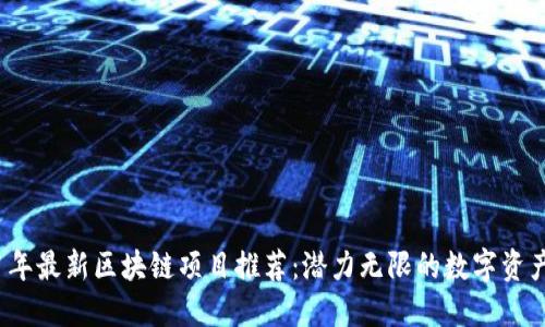 2021年最新区块链项目推荐：潜力无限的数字资产未来