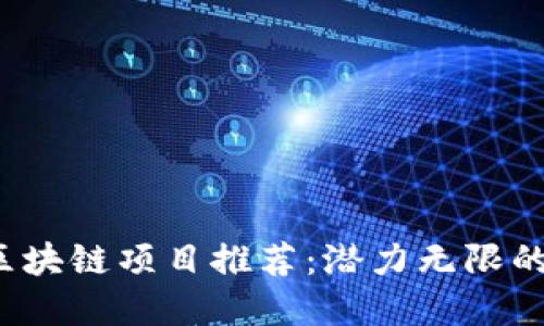 2021年最新区块链项目推荐：潜力无限的数字资产未来