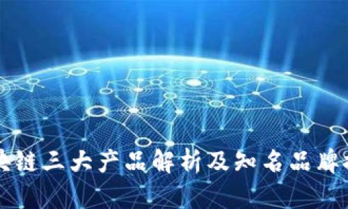 区块链三大产品解析及知名品牌推荐
