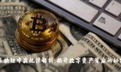 区块链中奖规律解析：揭开数字资产背后的秘密