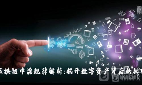区块链中奖规律解析：揭开数字资产背后的秘密