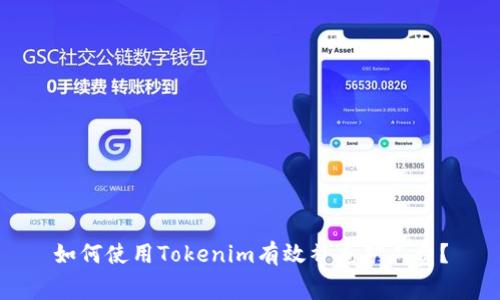 如何使用Tokenim有效补充矿工费？