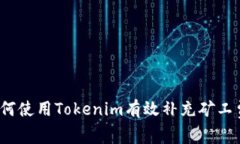 如何使用Tokenim有效补充矿工费？
