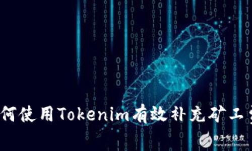 如何使用Tokenim有效补充矿工费？