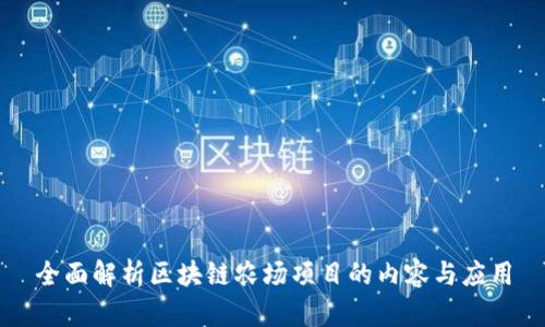 全面解析区块链农场项目的内容与应用
