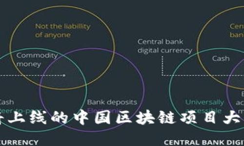 即将上线的中国区块链项目大揭秘