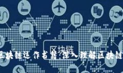 2023年推荐的区块链运作书籍：深入理解区块链技