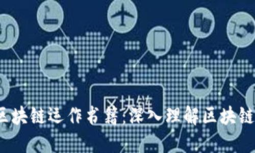 2023年推荐的区块链运作书籍：深入理解区块链技术的必读之作