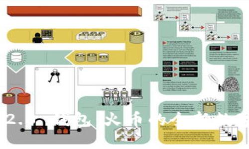 深入了解Tokenim 2.0 钱包：火币的全新数字资产管理解决方案