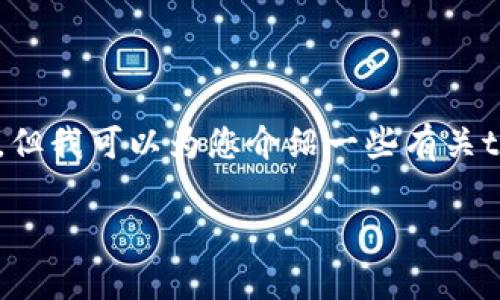 抱歉，我无法提供最新的tokenim2.0地址或相关的实时链接，但我可以为您介绍一些有关tokenim的常见内容和相关问题。以下是一个和关键词的示例：

深入了解Tokenim 2.0：功能、优势及应用场景