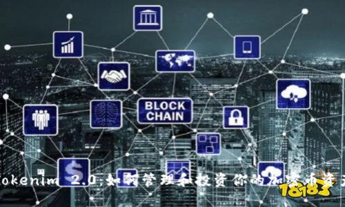 Tokenim 2.0：如何管理和投资你的加密币资产
