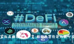 国家级区块链产品一览：推动数字经济的核心力