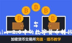 如何将Tokenim 2.0中的数字货币转移到交易平台？