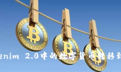 如何将Tokenim 2.0中的数字货币转移到交易平台？
