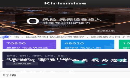 为了给您提供一个贴近并且，下面是我为您建议的内容结构：


国外明星参与的区块链项目一览