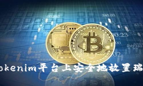 如何在Tokenim平台上安全地放置瑞波（XRP）