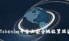 如何在Tokenim平台上安全地放置瑞波（XRP）