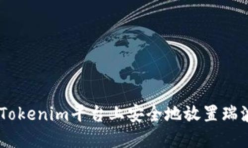 如何在Tokenim平台上安全地放置瑞波（XRP）