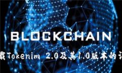 如何下载Tokenim 2.0及其1.0版本的详细指南
