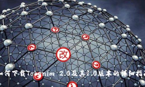 如何下载Tokenim 2.0及其1.0版本的详细指南