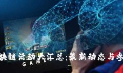 今日区块链活动大汇总：最新动态与参与机会