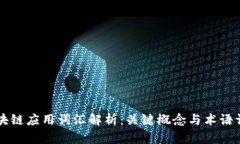 区块链应用词汇解析：关键概念与术语详解