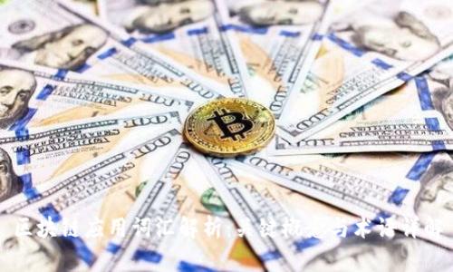 区块链应用词汇解析：关键概念与术语详解
