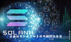 区块链分红方式的多样化探讨与分析