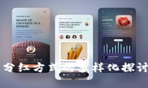 区块链分红方式的多样化探讨与分析