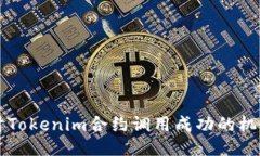 深入探讨Tokenim合约调用成功的机制与应用