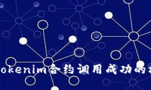 深入探讨Tokenim合约调用成功的机制与应用
