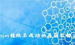 Tokenim转账不成功的原因及解决方法