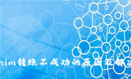 Tokenim转账不成功的原因及解决方法