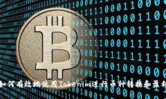 如何有效地使用Tokenim进行币种转换和盈利