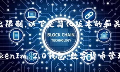 由于内容超出限制，以下是简化版本的和关键词


iOS版国内TokenIm 2.0钱包：数字货币管理的最佳选择
