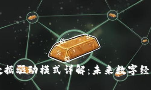 区块链数据驱动模式详解：未来数字经济的基石