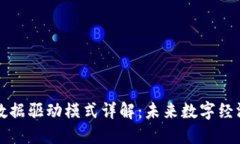 区块链数据驱动模式详解：未来数字经济的基石