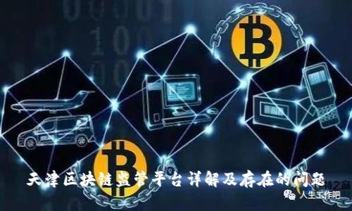 天津区块链监管平台详解及存在的问题